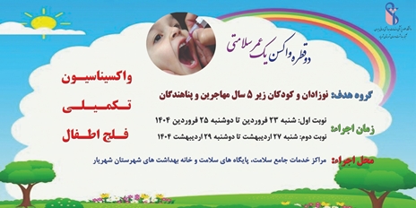 اجرای مرحله دوم طرح واکسیناسیون فلج اطفال دانشگاه علوم پزشکی ایران در شهریار